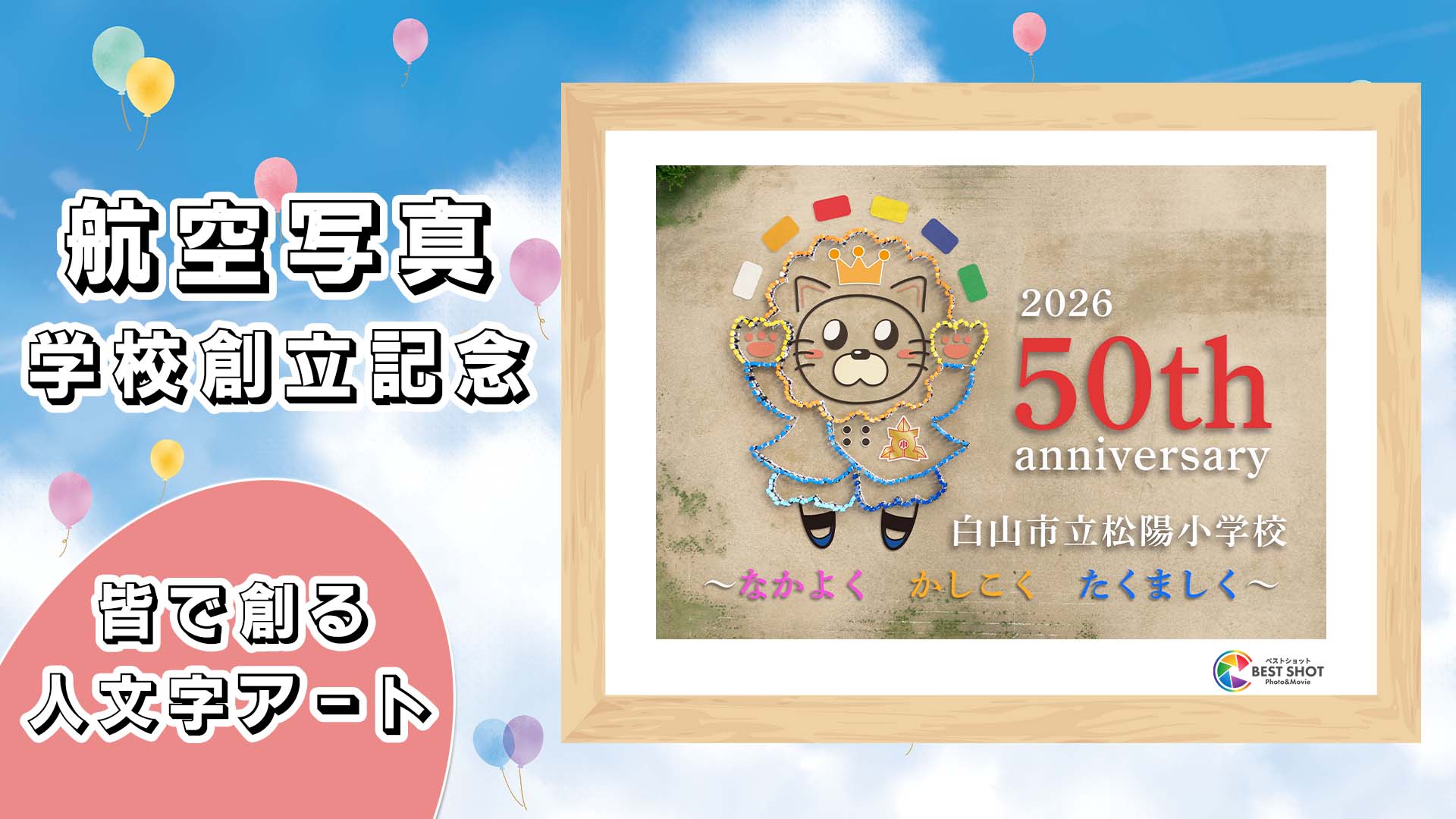 学校航空写真 創立50周年記念のサムネイル