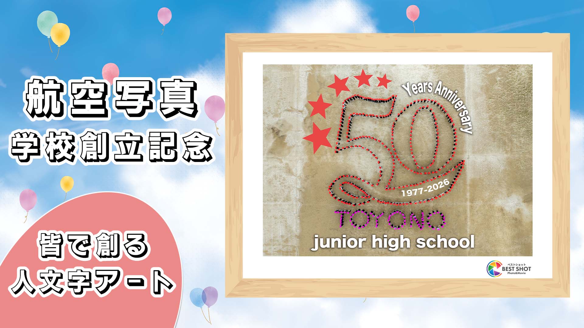 学校航空写真 創立50周年記念のサムネイル