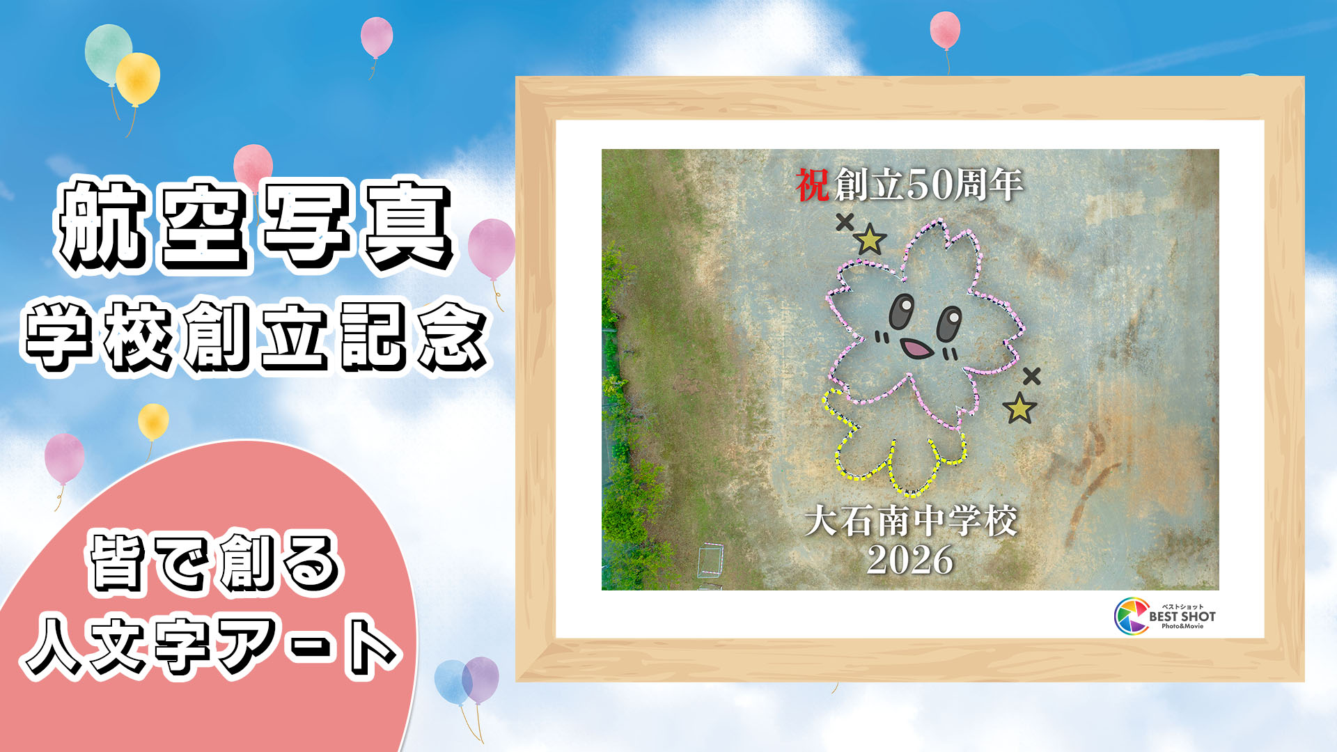 航空写真 学校創立50周年記念のサムネイル