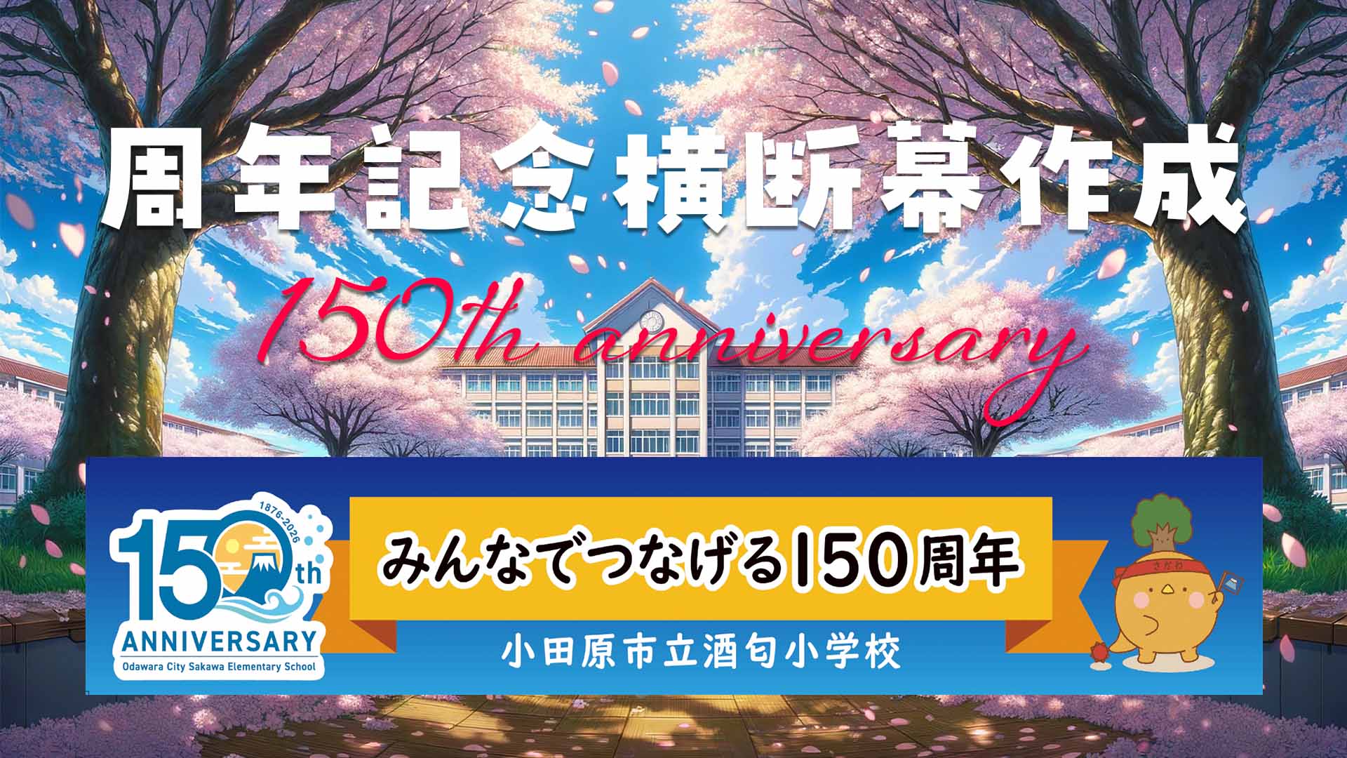 学校周年記念 横断幕制作 150周年記念のサムネイル