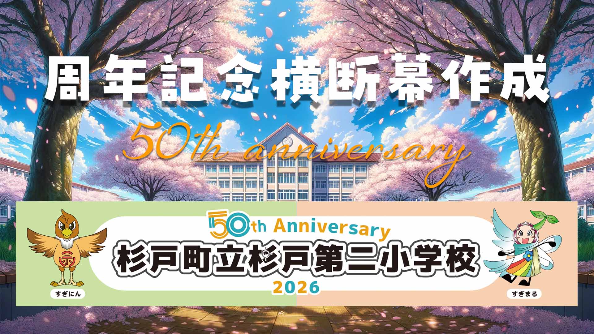 学校周年記念 横断幕制作 50周年記念のサムネイル