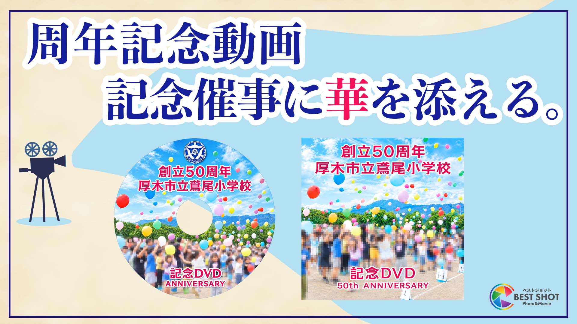 学校記念動画制作 50周年記念のサムネイル