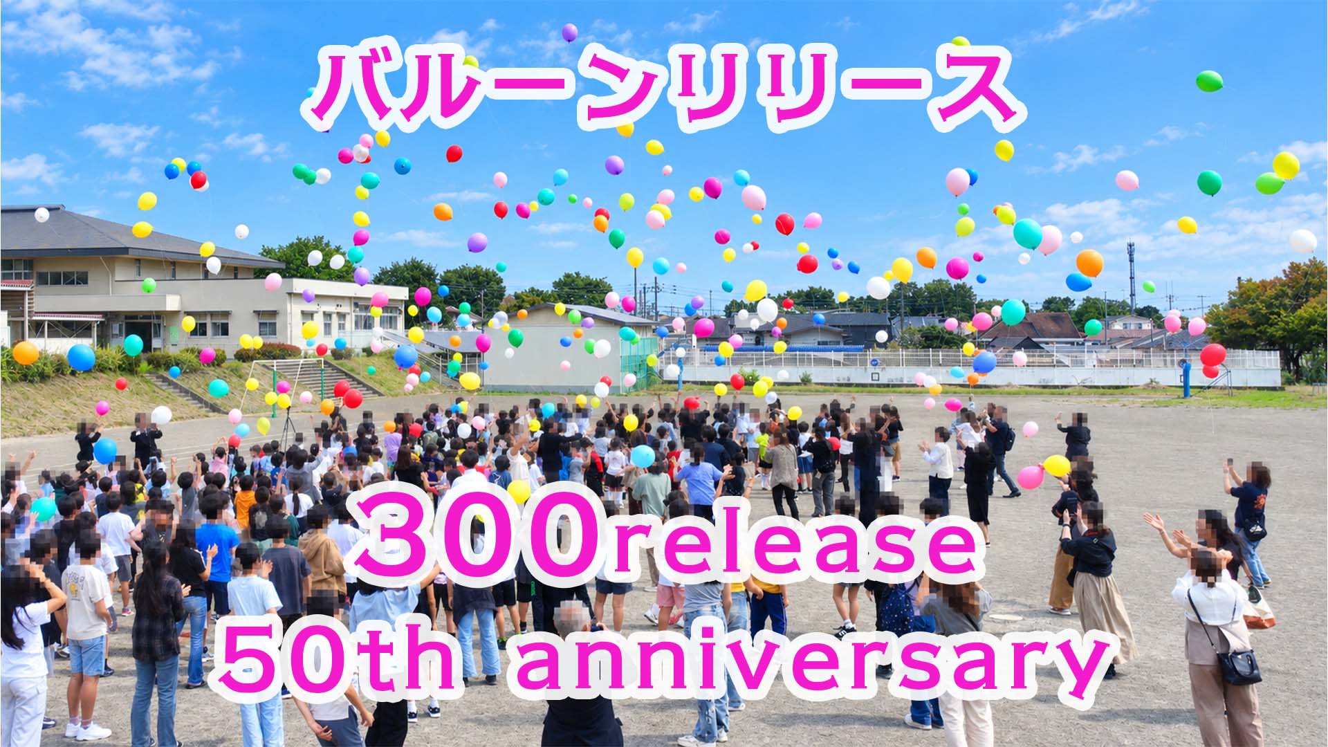学校周年イベント バルーンリリース 50周年記念のサムネイル
