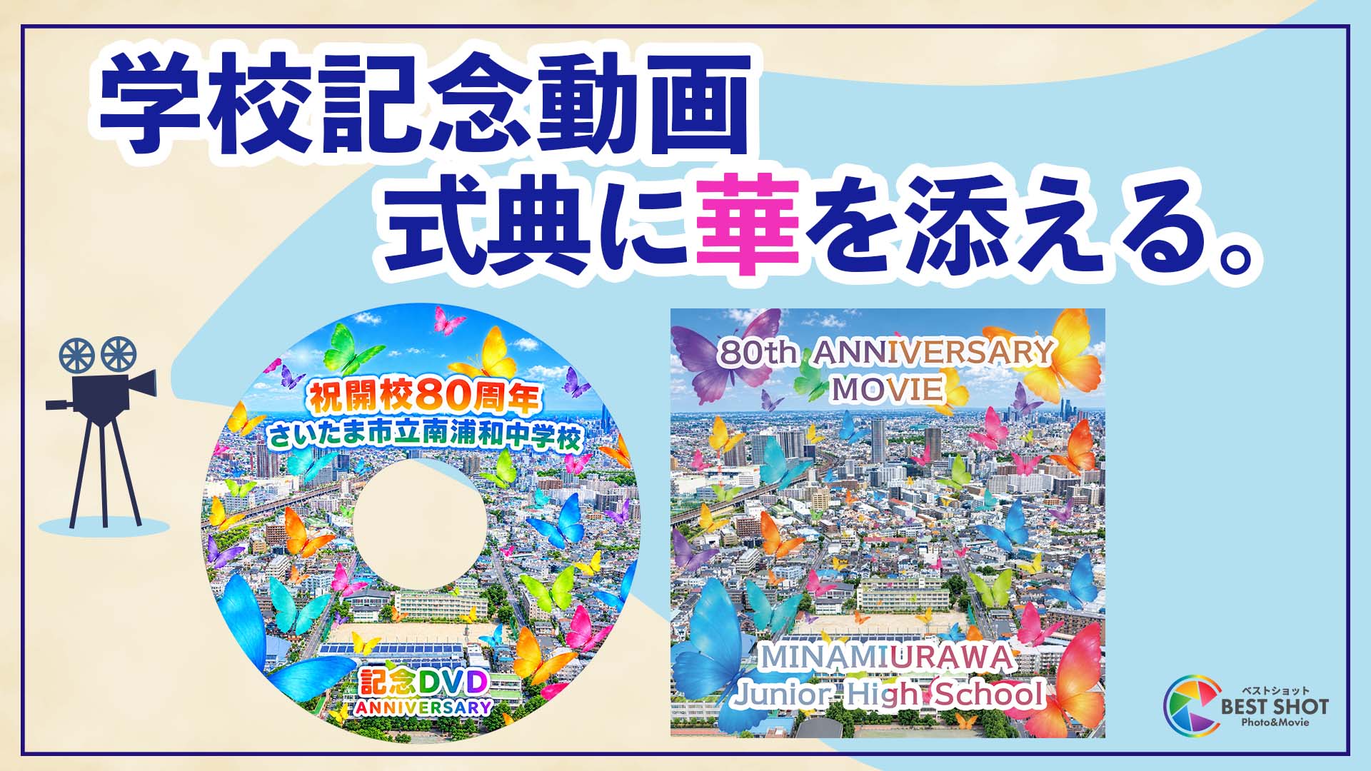 学校記念動画制作 80周年記念のサムネイル
