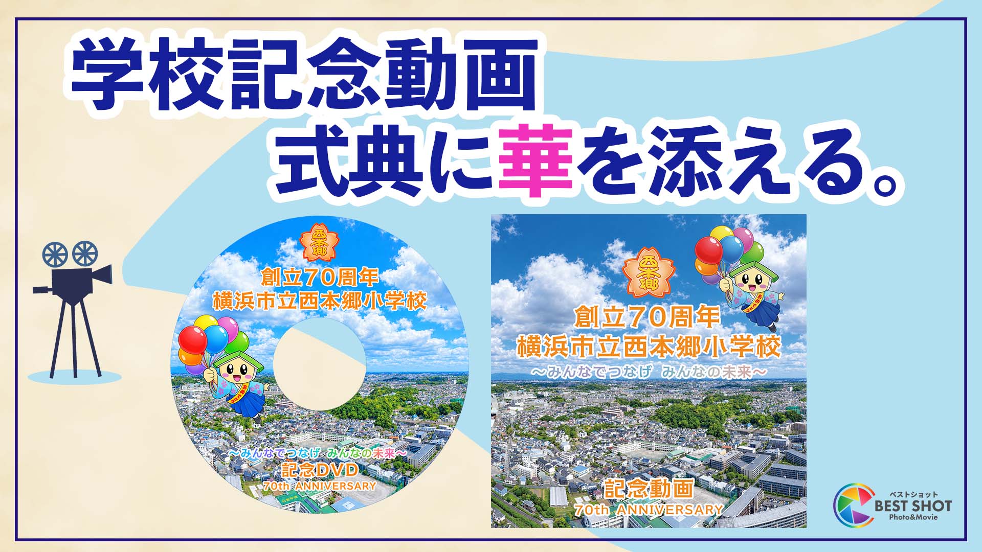 学校記念動画制作 70周年記念のサムネイル