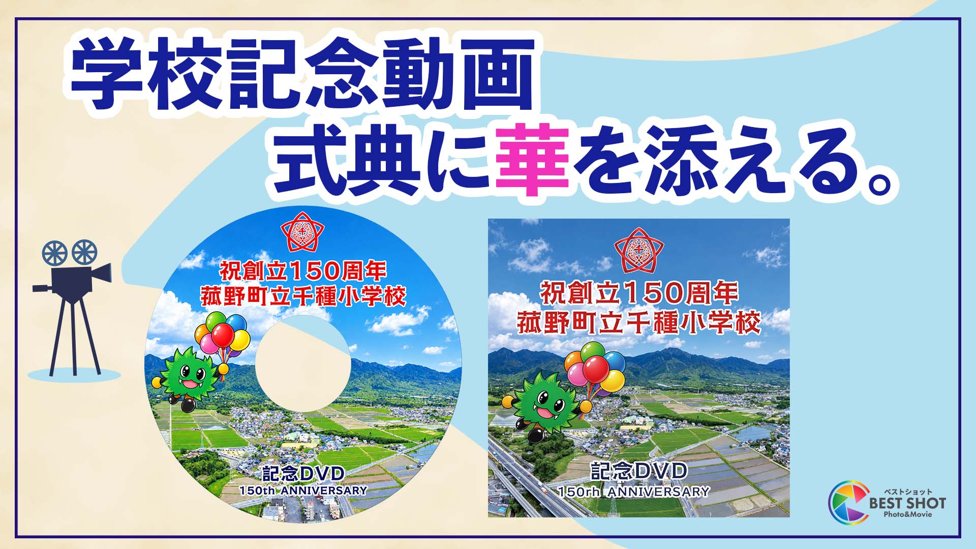 学校記念動画制作 150周年記念のサムネイル