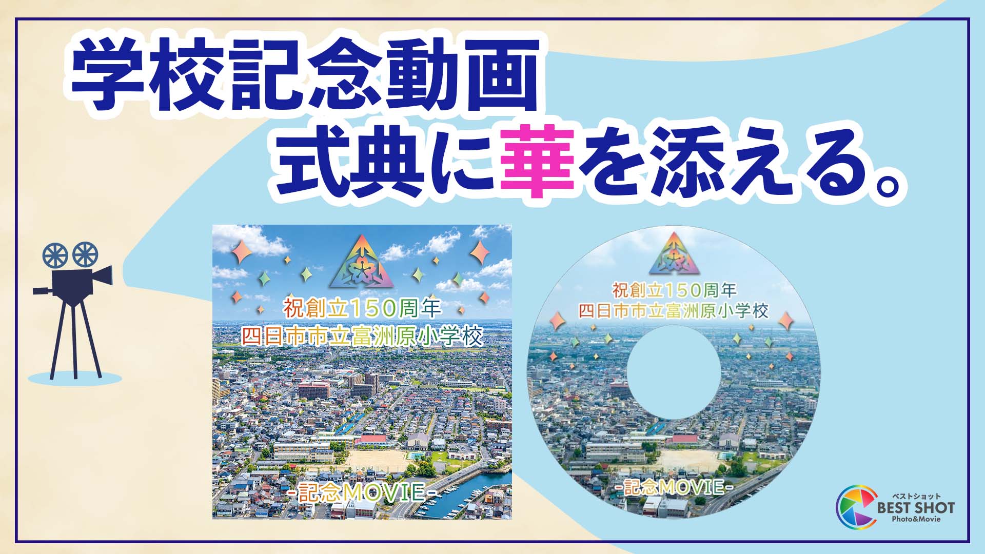 学校記念動画制作 150周年記念のサムネイル